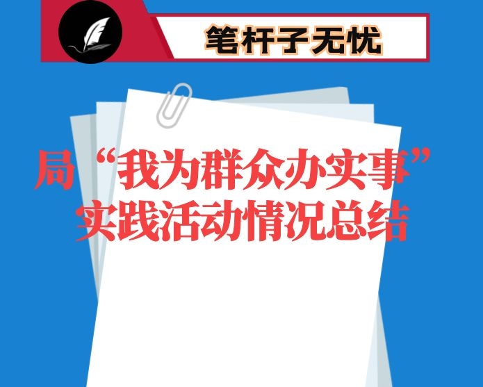 局“我为群众办实事”实践活动情况总结