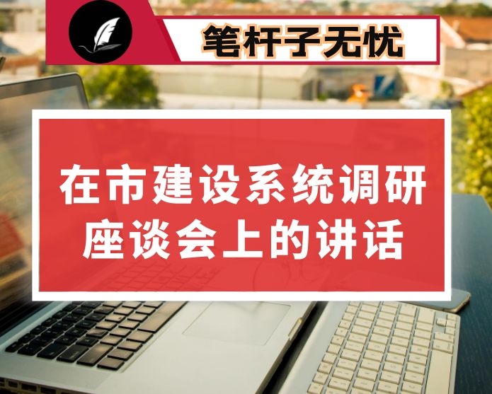在市建设系统调研座谈会上的讲话