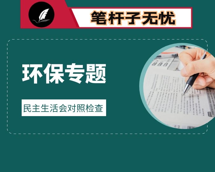 区委班子环保专题民主生活会对照检查材料