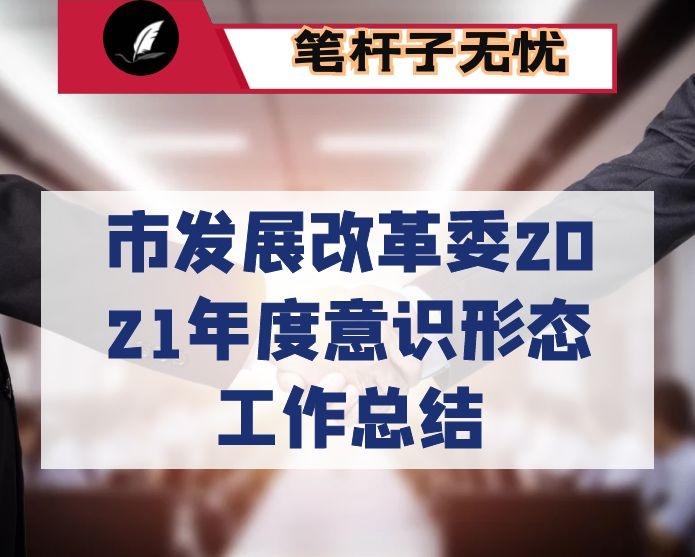 市发展改革委2021年度意识形态工作总结