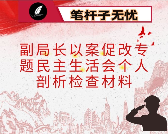 副局长以案促改专题民主生活会个人剖析检查材料