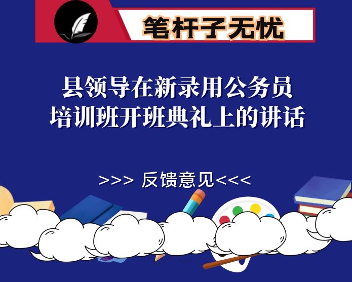 县领导在新录用公务员培训班开班典礼上的讲话