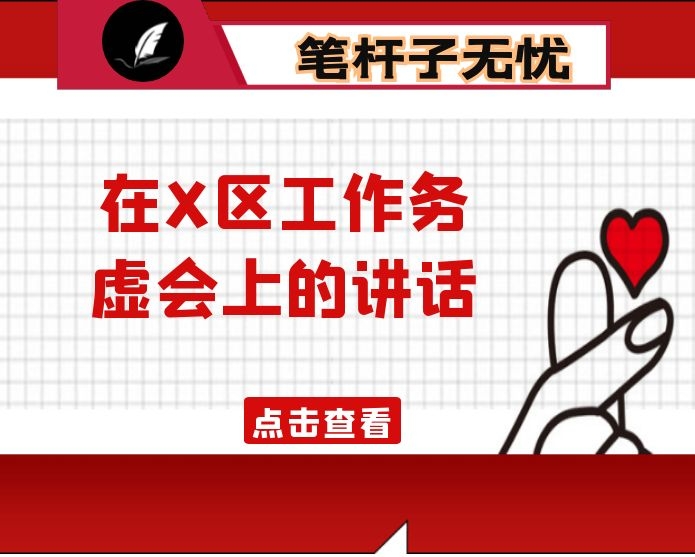 在X区工作务虚会上的讲话