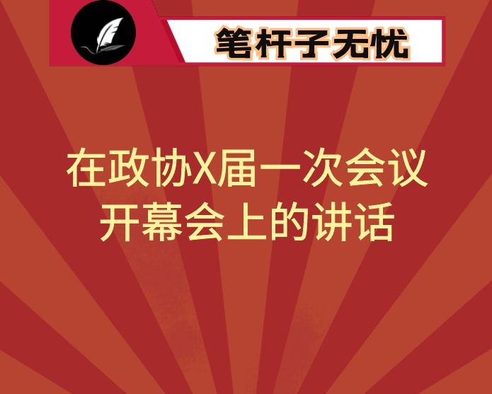在政协X届一次会议开幕会上的讲话