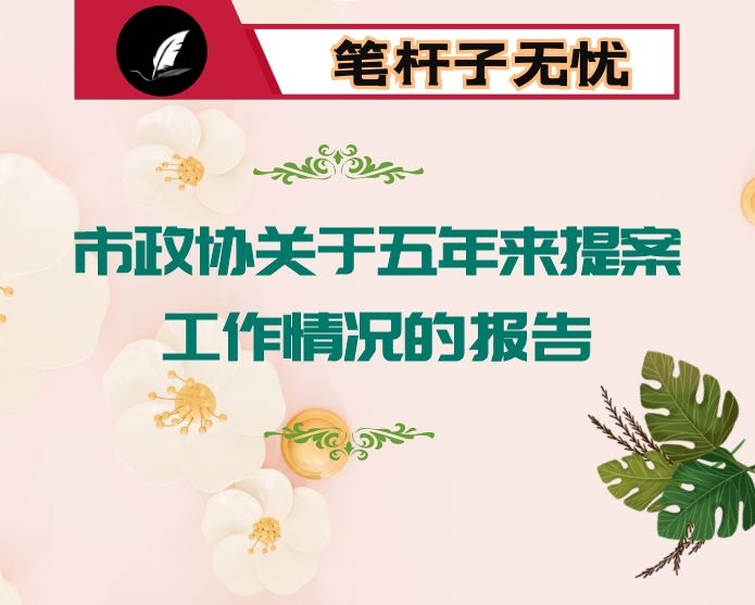 市政协关于五年来提案工作情况的报告