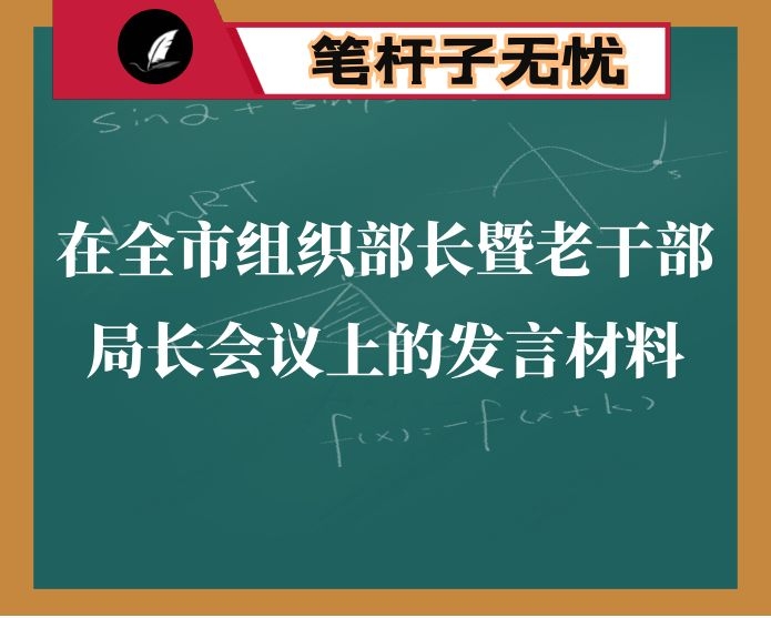 在全市组织部长暨老干部局长会议上的发言材料