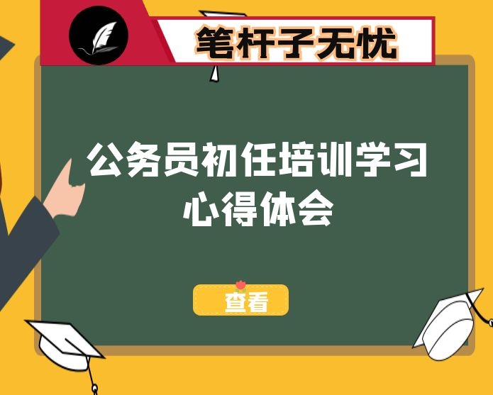 公务员初任培训学习心得体会