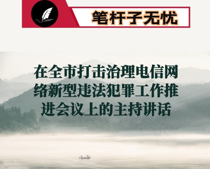 在全市打击治理电信网络新型违法犯罪工作推进会议上的主持讲话