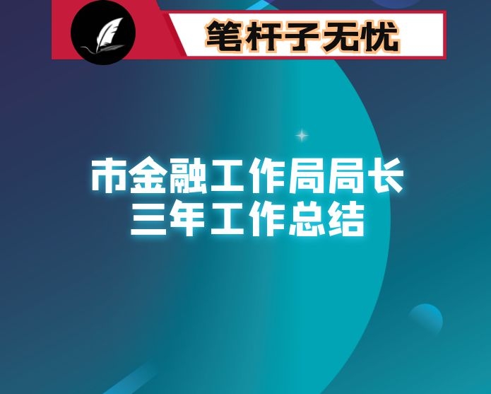 市金融工作局局长三年工作总结