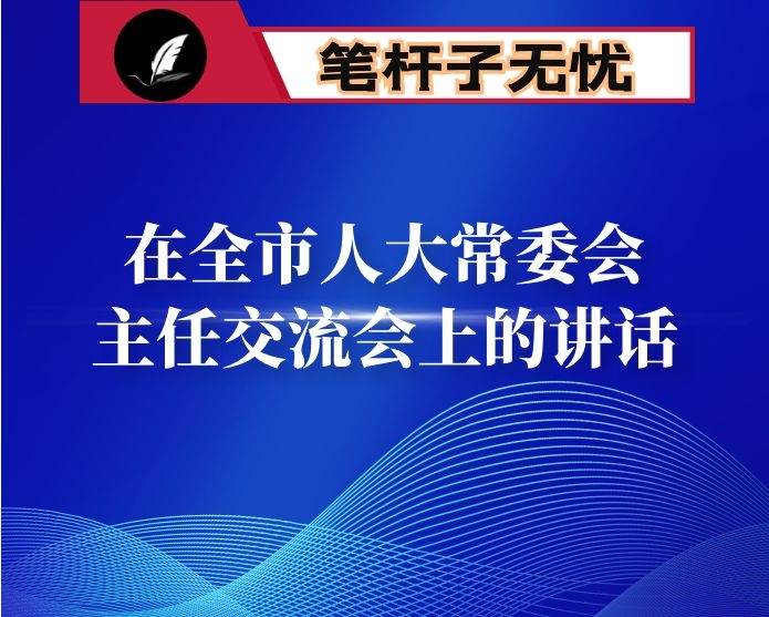 在全市人大常委会主任交流会上的讲话