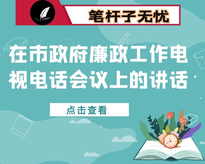 在市政府廉政工作电视电话会议上的讲话