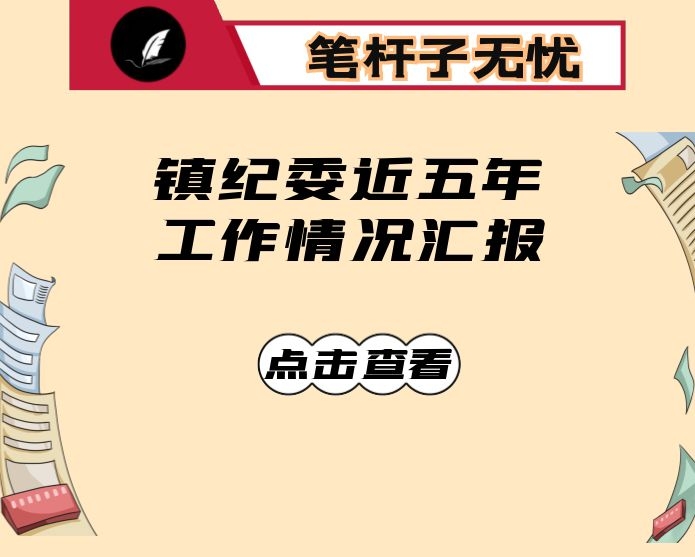 镇纪委近五年工作情况汇报