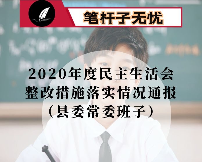 2020年度民主生活会整改措施落实情况通报（县委常委班子）