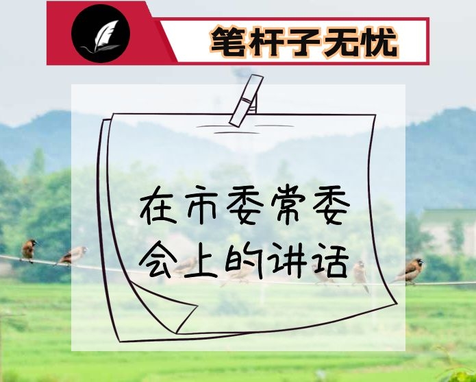 在市委常委会上的讲话