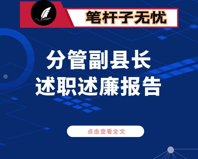 分管副县长述职述廉报告