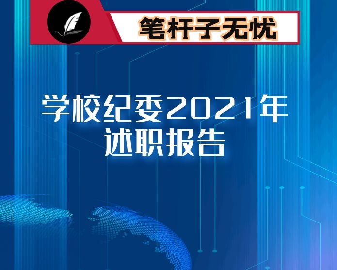 学校纪委2021年述职报告