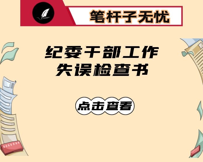 纪委干部工作失误检查书
