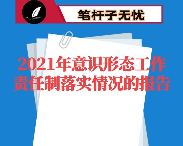 2021年意识形态工作责任制落实情况的报告