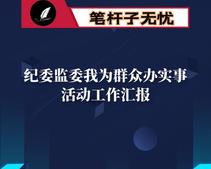 纪委监委我为群众办实事活动工作汇报