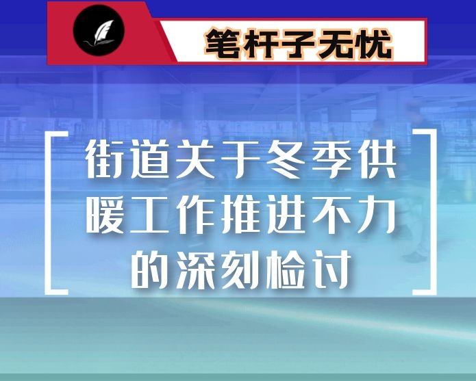 街道关于冬季供暖工作推进不力的深刻检讨