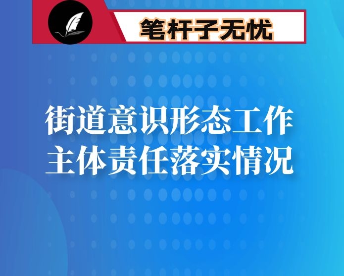 街道意识形态工作主体责任落实情况