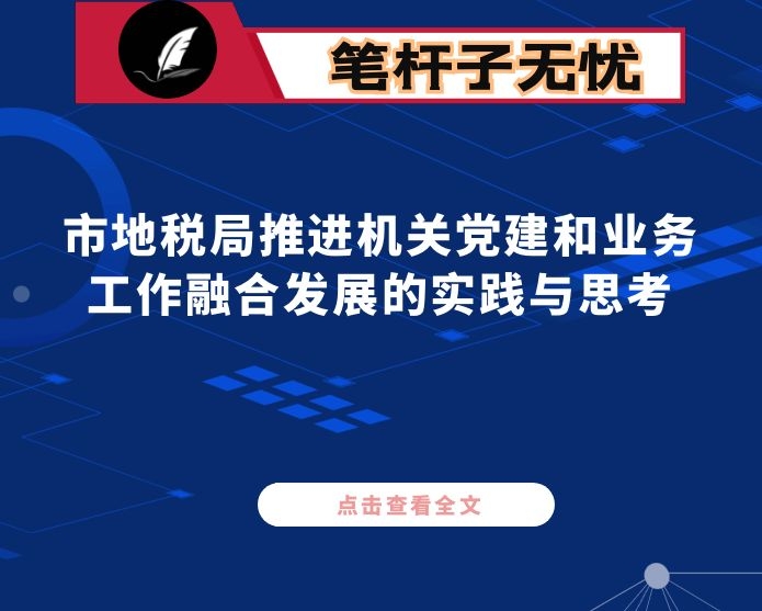市地税局推进机关党建和业务工作融合发展的实践与思考