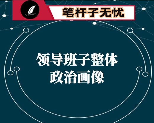 领导班子整体政治画像