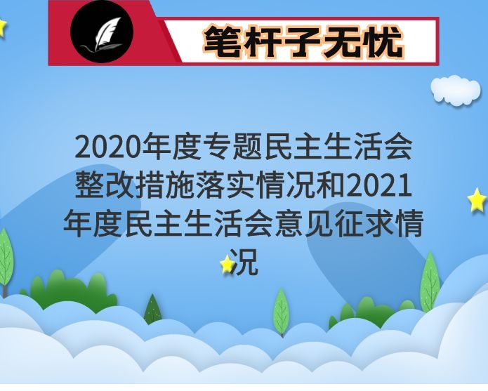 2020年度专题民主生活会整改措施落实情况和2021年度民主生活会意见征求情况