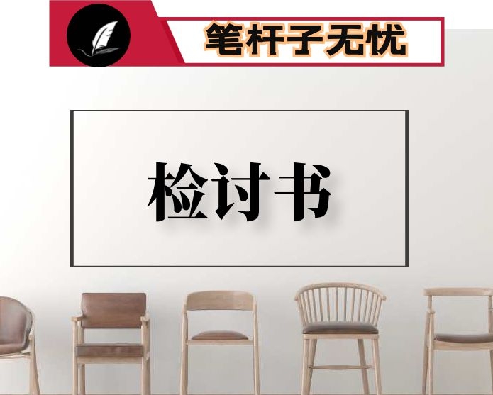 乡镇干部值班漏岗检讨书