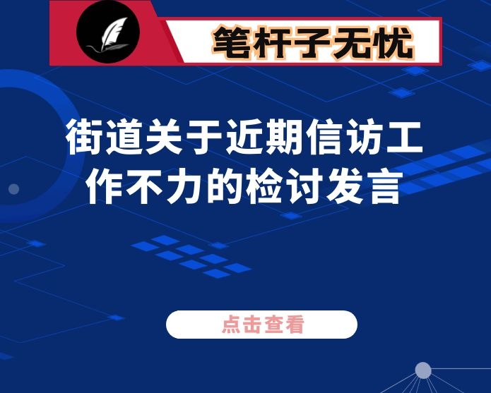 街道关于近期信访工作不力的检讨发言