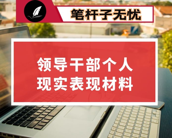 领导干部个人现实表现材料