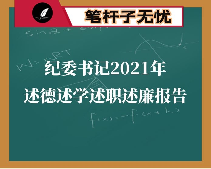 纪委书记2021年述德述学述职述廉报告