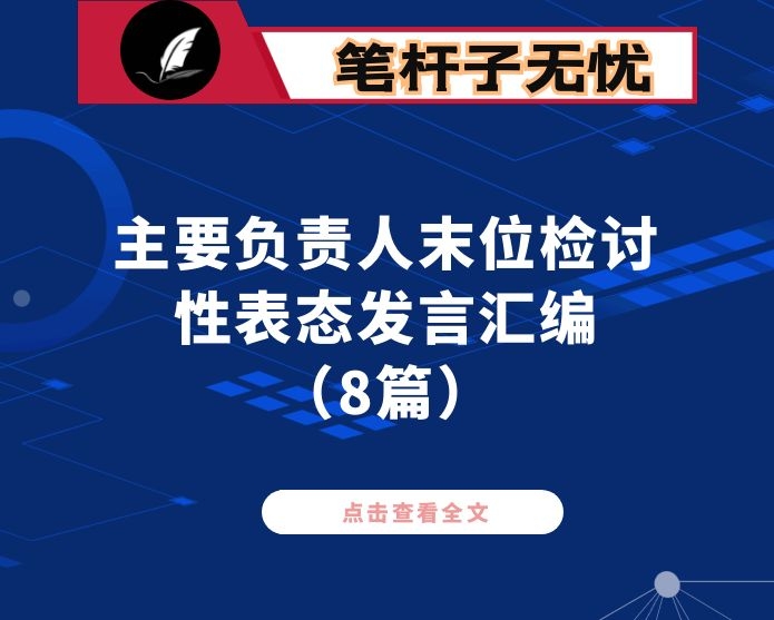 主要负责人末位检讨性表态发言汇编（8篇）
