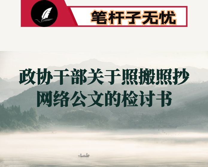 政协干部关于照搬照抄网络公文的检讨书