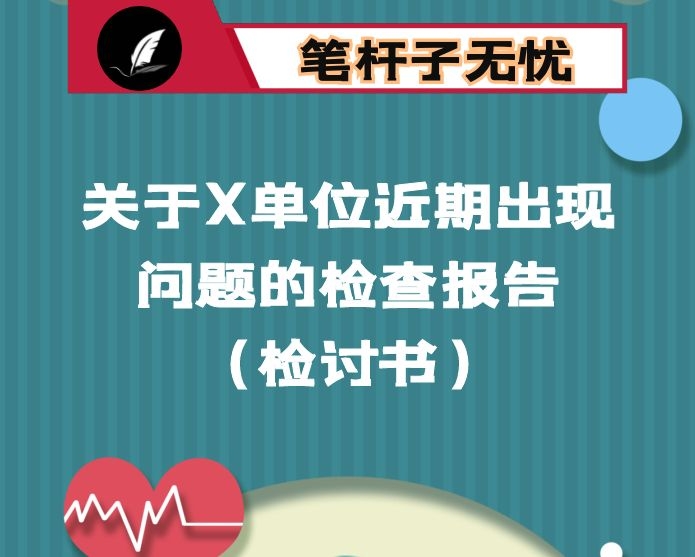 关于X单位近期出现问题的检查报告（检讨书）