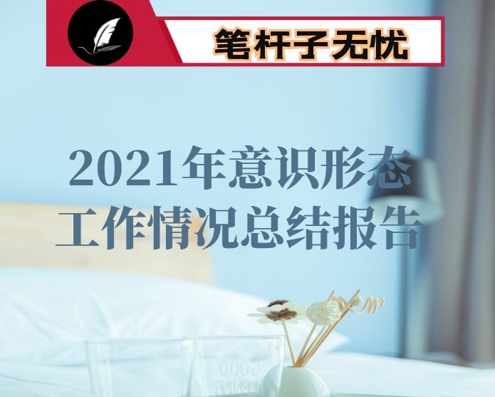 2021年意识形态工作情况总结报告