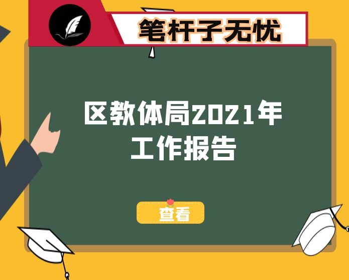 区教体局2021年工作报告