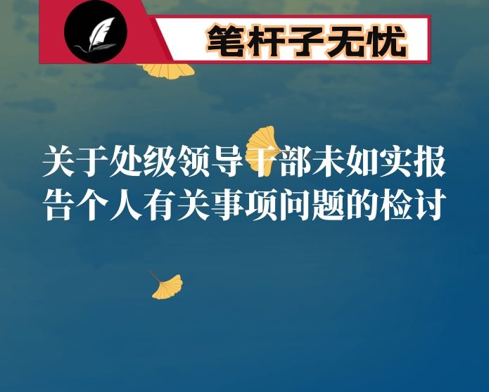 关于处级领导干部未如实报告个人有关事项问题的检讨