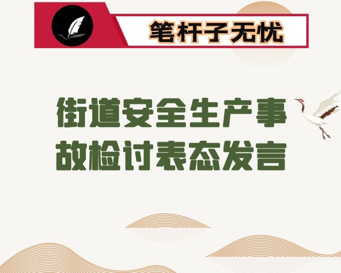 街道安全生产事故检讨表态发言