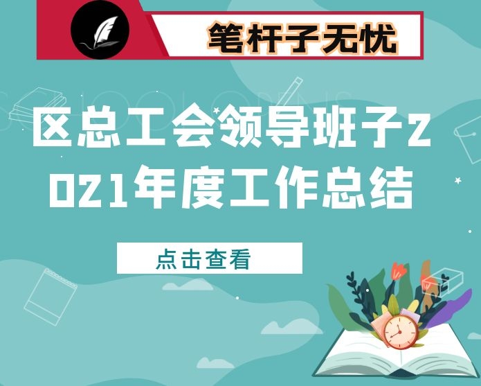 区总工会领导班子2021年度工作总结