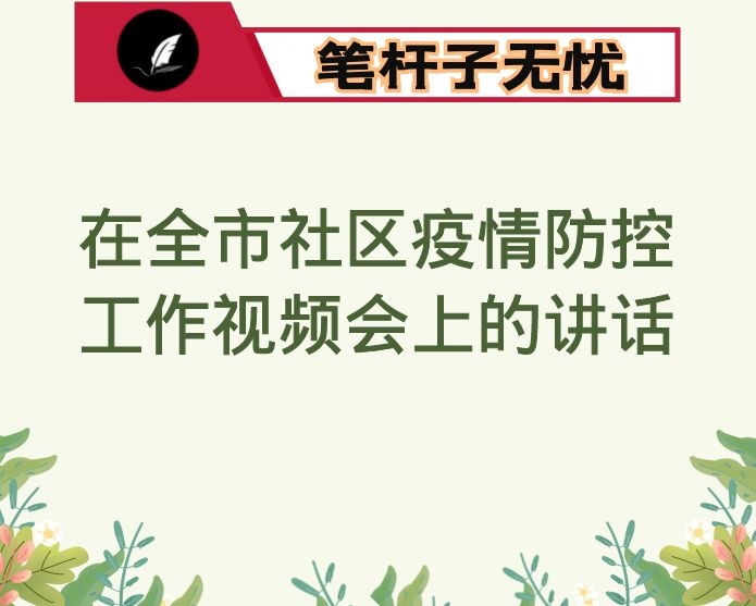 在全市社区疫情防控工作视频会上的讲话