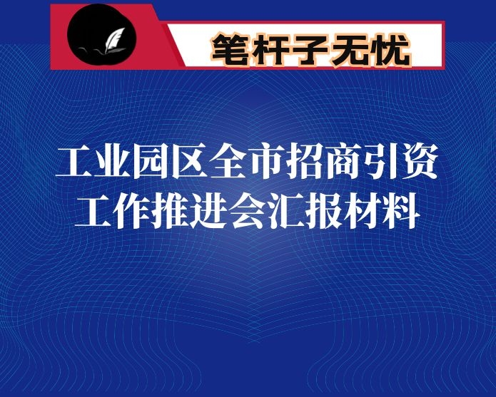 工业园区全市招商引资工作推进会汇报材料
