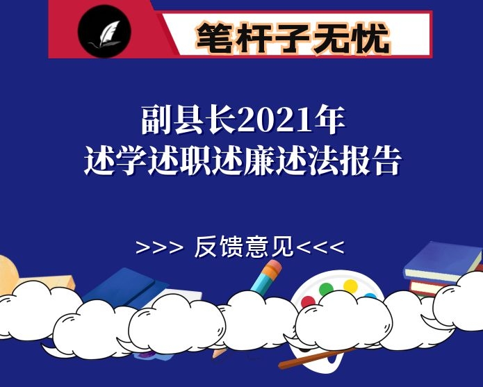 副县长2021年述学述职述廉述法报告