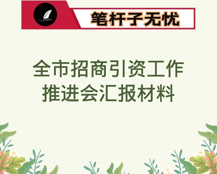 全市招商引资工作推进会汇报材料