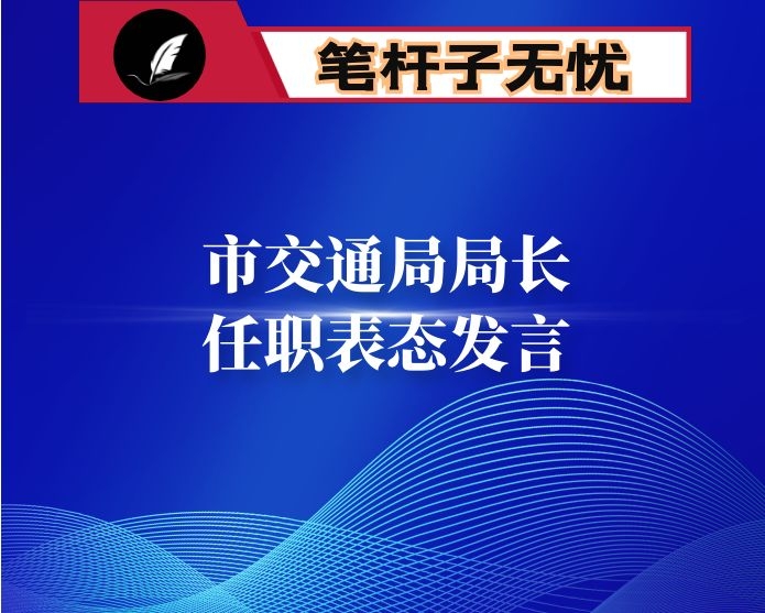 市交通局局长任职表态发言