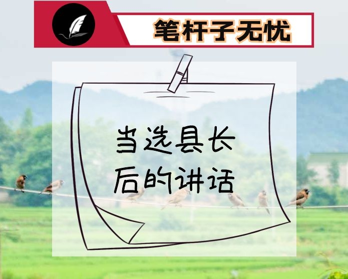 当选县长后的讲话