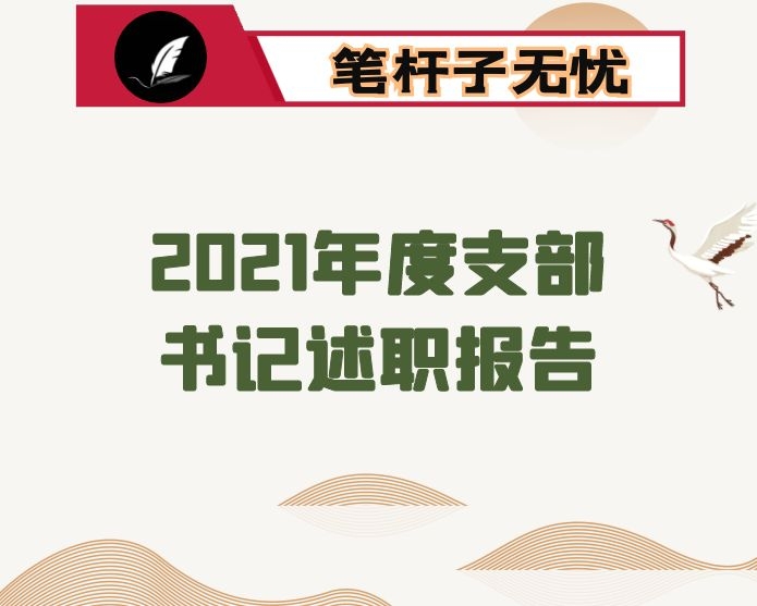 2021年度支部书记述职报告