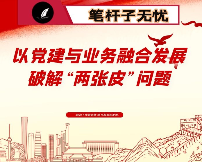 以党建与业务融合发展破解“两张皮”问题