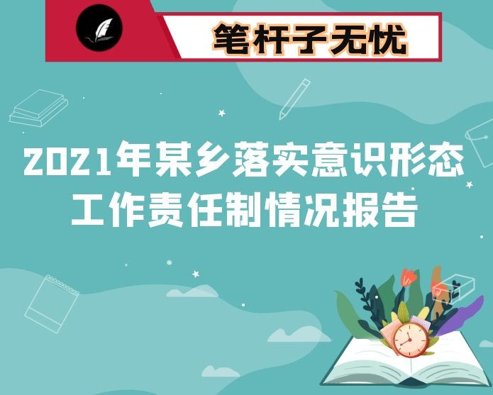 2021年某乡落实意识形态工作责任制情况报告