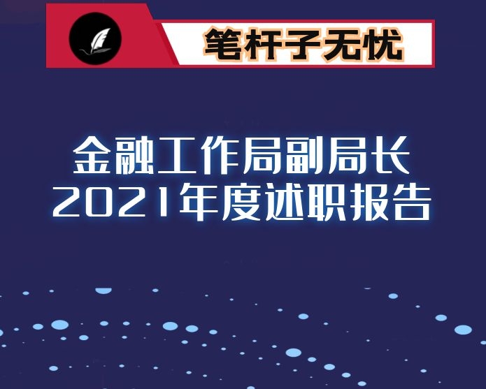 金融工作局副局长2021年度述职报告